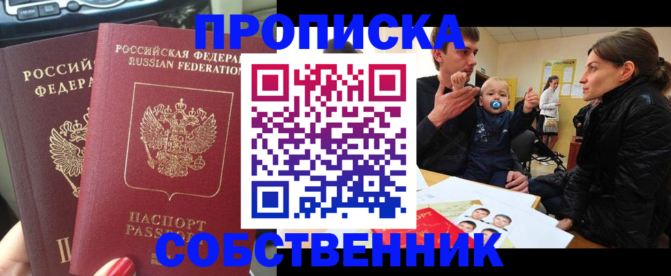 прописка в квартире в Десногорске